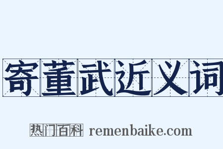 寄董武近义词是什么意思的图片